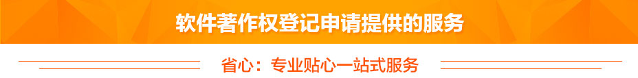 軟件著作權(quán)提供的服務(wù) 軟件著作權(quán)提供的服務(wù)