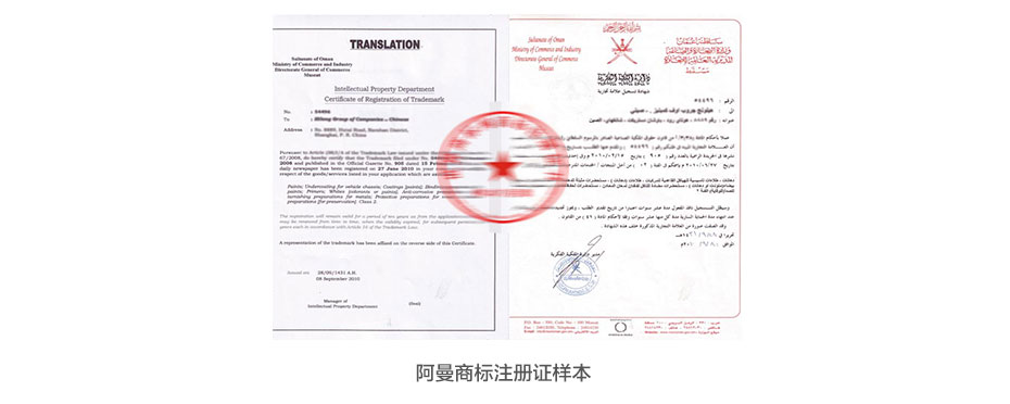阿曼商標(biāo)注冊(cè)證樣本 阿曼商標(biāo)注冊(cè)證樣本