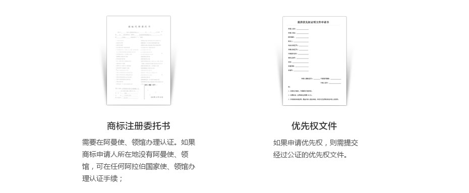阿曼商標(biāo)注冊(cè)所需資料2 阿曼商標(biāo)注冊(cè)所需資料2
