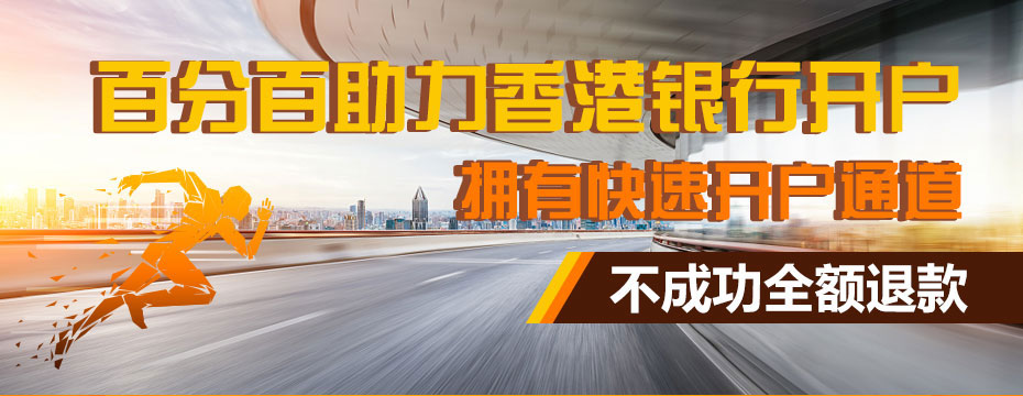 匯豐銀行開戶廣告圖 匯豐銀行開戶廣告圖